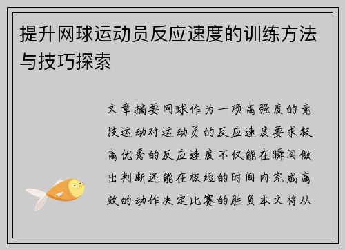 提升网球运动员反应速度的训练方法与技巧探索