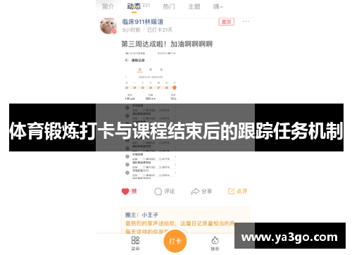 体育锻炼打卡与课程结束后的跟踪任务机制