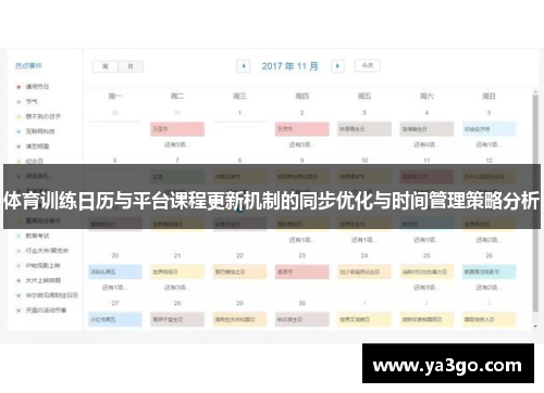 体育训练日历与平台课程更新机制的同步优化与时间管理策略分析